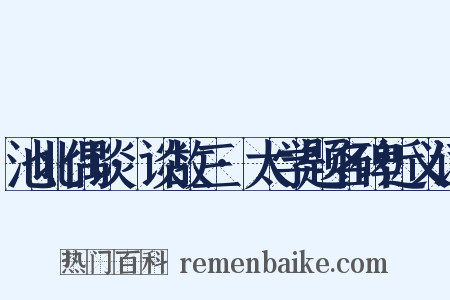池北偶谈·谈故三·太学题名碑近义词是什么意思的图片